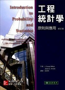 工程統計學: 原則與應用 修訂版 4/e Milton (授權經銷版)