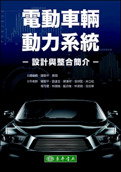 電動車輛動力系統：設計與整合簡介