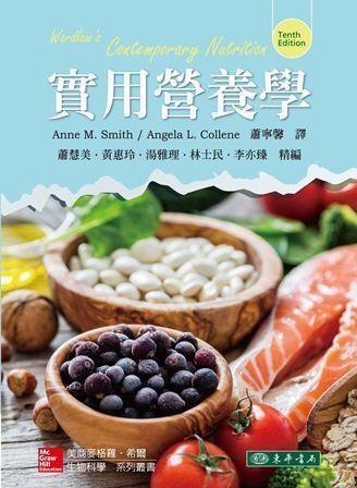 實用營養學 10/e Smith