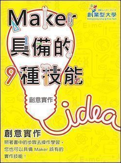 創意實作：Maker 具備的 9 種技能