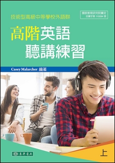 高階英語聽講練習 上 (技術型高級中等學校外語群)