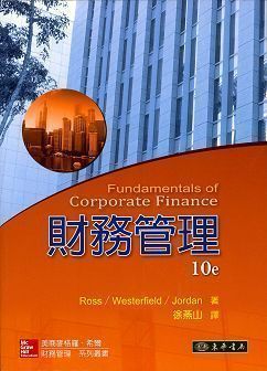 財務管理 10/e Ross (授權經銷版)