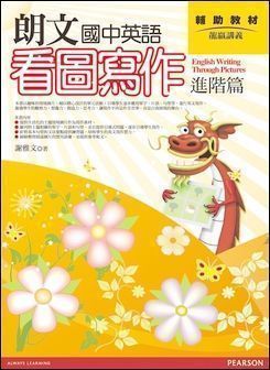朗文國中英語看圖寫作 (進階篇)