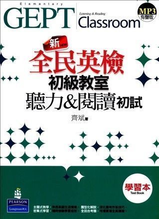 新全民英檢初級教室：聽力與閱讀 (初試) [學習本] 附 MP3 CD/1片