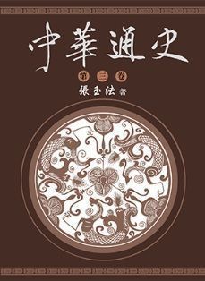 中華通史 第三卷