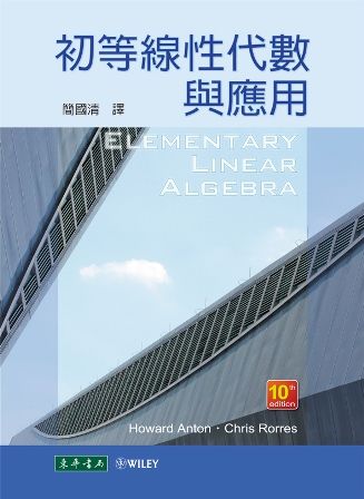 初等線性代數與應用 10/e Anton (授權經銷版)