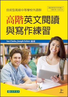 高階英文閱讀與寫作練習 上 (技術型高級中等學校外語群)