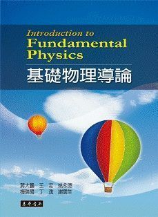 基礎物理導論
