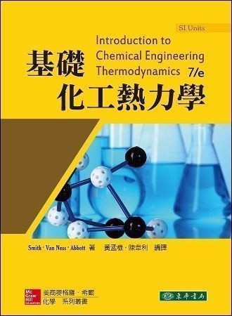 基礎化工熱力學 7/e Smith (SI Units)