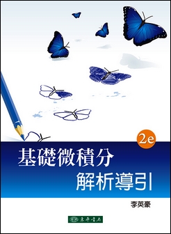 基礎微積分解析導引 第二版