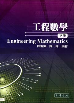 工程數學 下冊