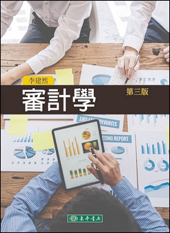 審計學 第三版