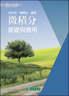 微積分：基礎與應用