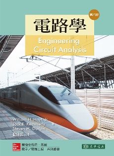 電路學 8/e Hayt (授權經銷版)