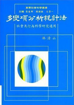 多變項分析統計法