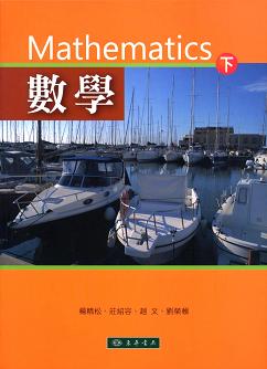 數學 下冊