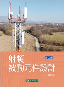 射頻被動元件設計 第二版
