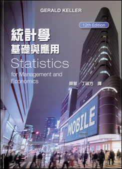 統計學：基礎與應用 12/e Keller
