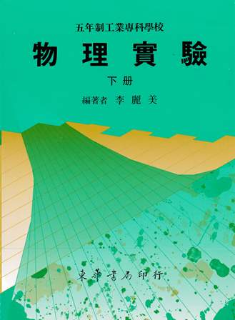 五專物理實驗 下冊