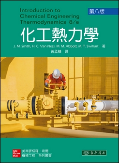 化工熱力學 8/e Smith