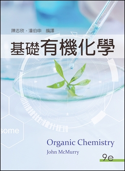 基礎有機化學 McMurry 9/e
