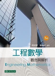 工程數學: 觀念與解析 第三版