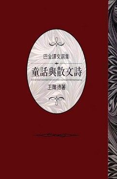 巴金譯文選集：童話與散文詩