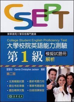 大學校院英語能力測驗 第一級模擬試題冊解析 第二版