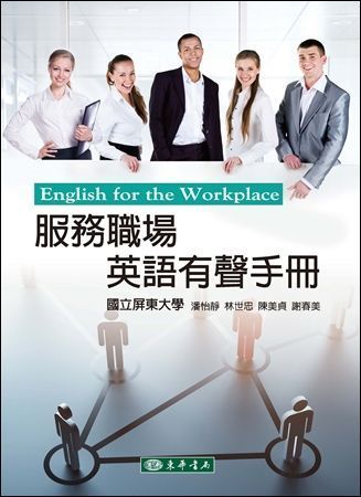 服務職場英語有聲手冊