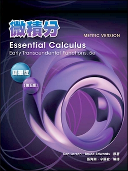 微積分 Larson 5/e 精華版 附解答集 (Metric Version)