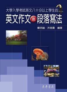大學入學考試英文80分以上學生的英文作文及段落寫法