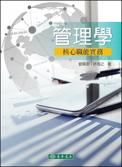 管理學：核心職能實務