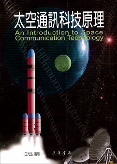 太空通訊科技原理