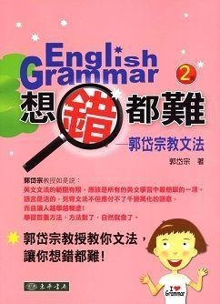 想錯都難-郭岱宗教文法 第二版