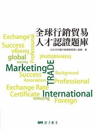 全球行銷貿易人才認證題庫