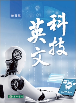 科技英文