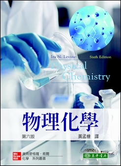 物理化學 6/e Levine