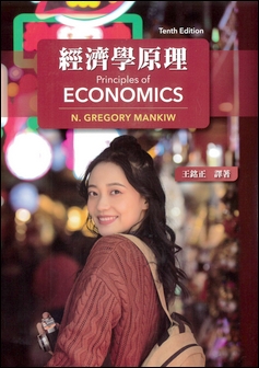 經濟學原理 Mankiw 10/e