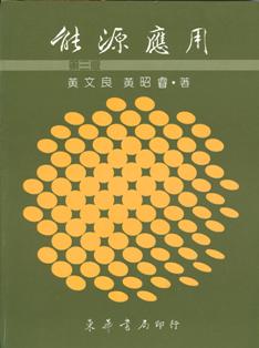 能源應用 第三版