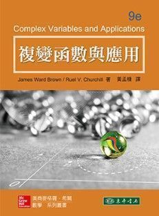 複變函數與應用 9/e Churchill (授權經銷版)