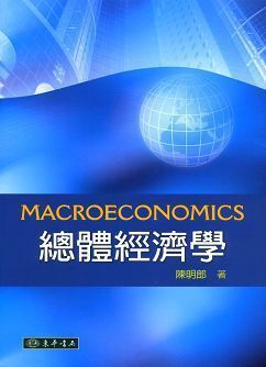 總體經濟學