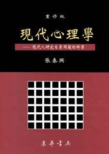 現代心理學-現代人研究自身問題的科學 (重修版)