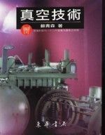 真空技術