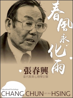 春風永化雨．張春興：當代教育心理學巨擘