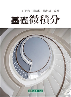 基礎微積分