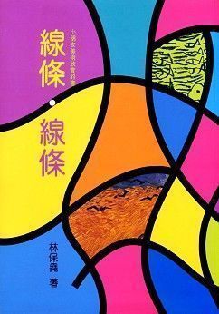 線條．線條 (精裝本)