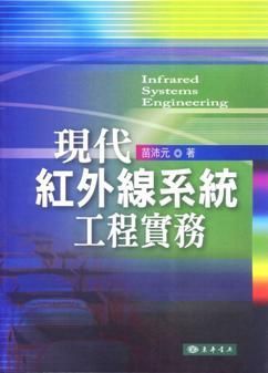 現代紅外線系統工程實務
