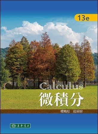 微積分 第十三版