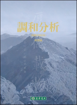 調和分析 (繁體字修訂版)