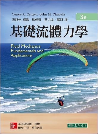 基礎流體力學 3/e Cengel